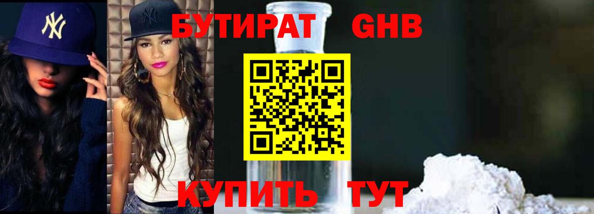 БУТИРАТ Butirat Вятские Поляны