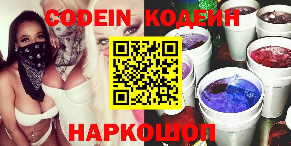 Вятские Поляны  Кодеиновый сироп Lean Purple Drank  Вход с VPN 