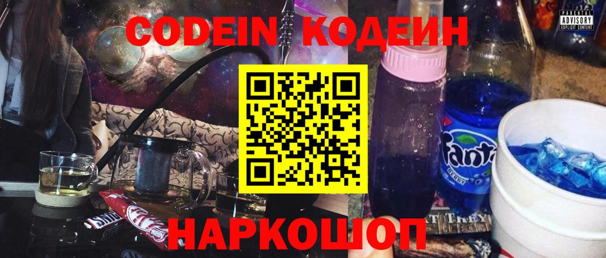 Codein напиток Lean (лин) Вятские Поляны
